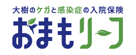 大樹のケガと感染症の入院保険「おまもリーフ」