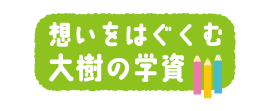 想いをはぐくむ大樹の学資