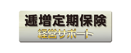 逓増定期保険 経営サポート