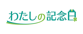 わたしの記念日