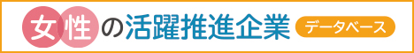 女性の活躍推進企業