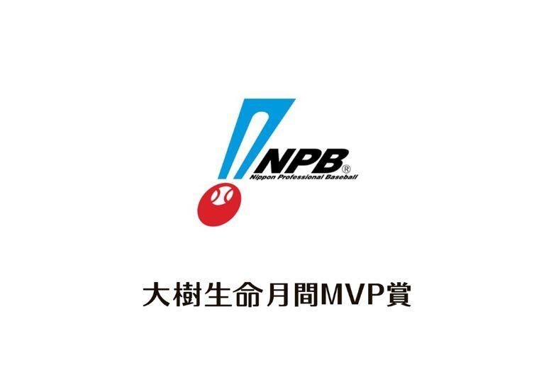 大樹生命 月間MVP賞