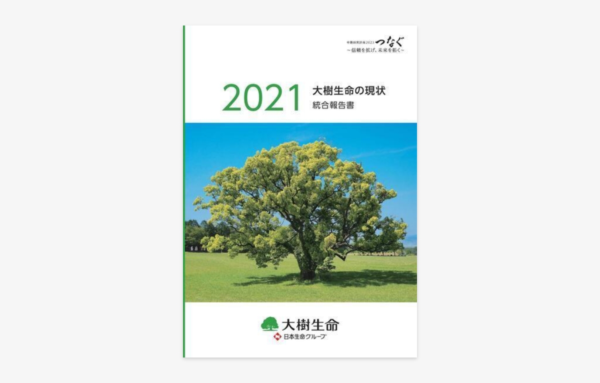 統合報告書「大樹生命の現状2021」