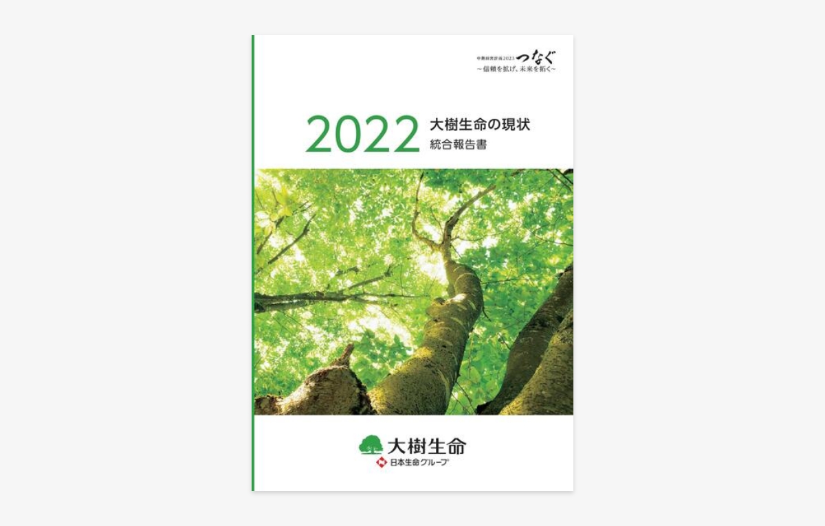 統合報告書「大樹生命の現状2022」
