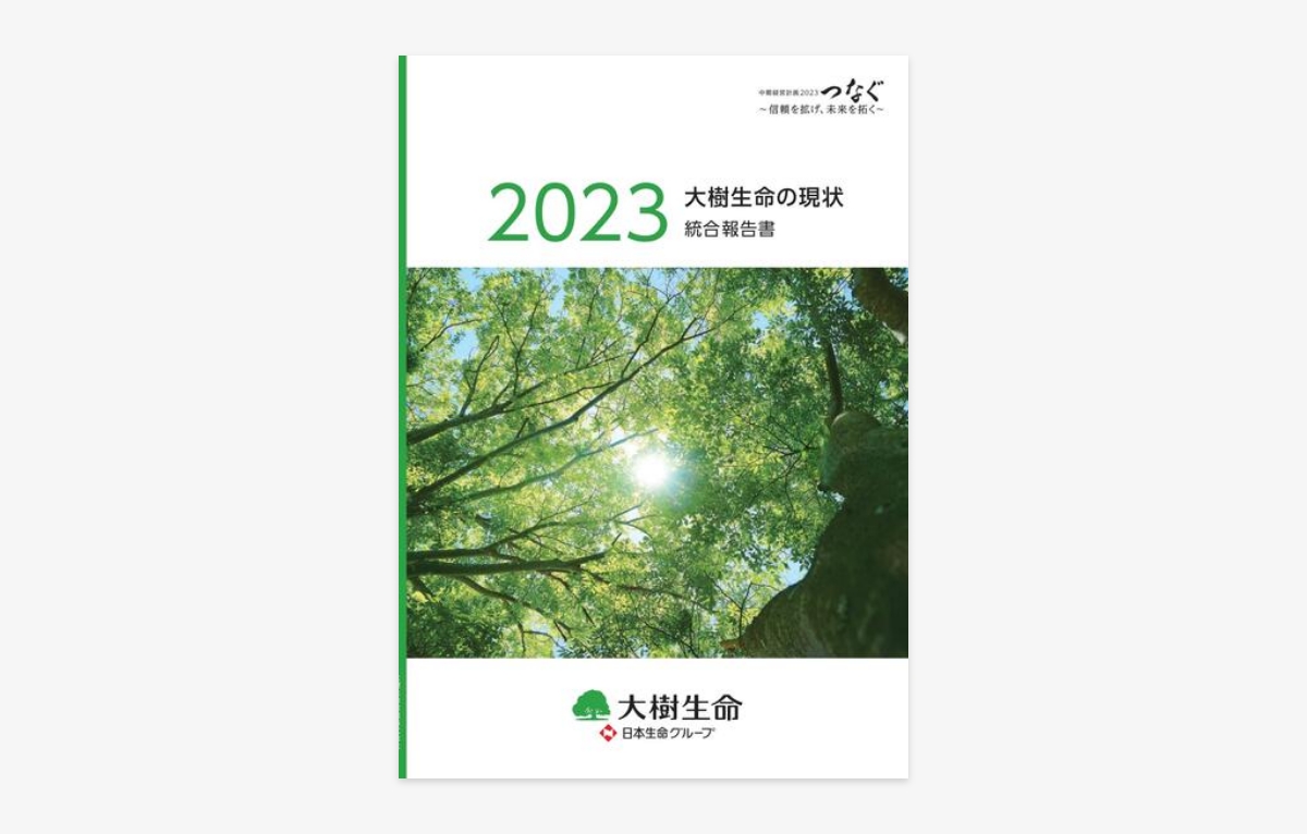 統合報告書「大樹生命の現状2023」