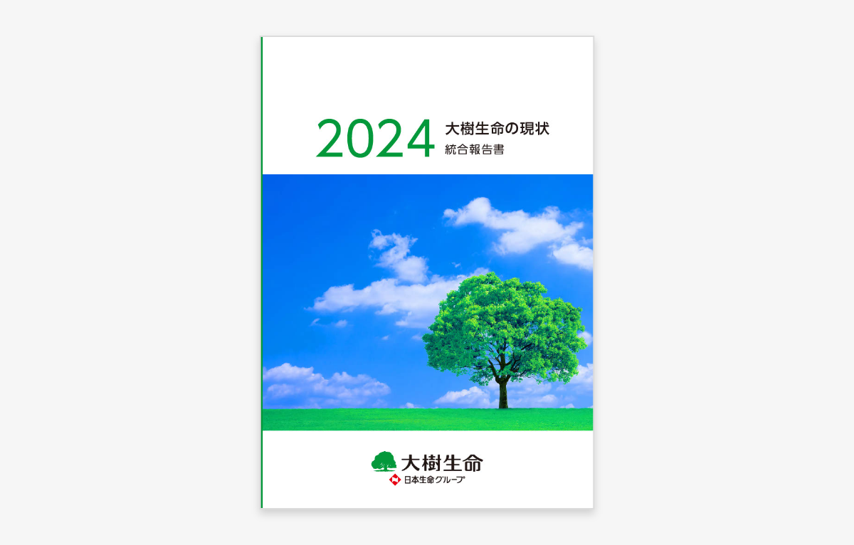 統合報告書「大樹生命の現状2024」