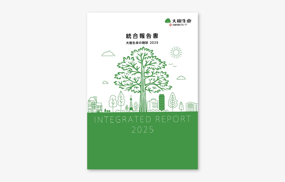 統合報告書「大樹生命の現状2025」