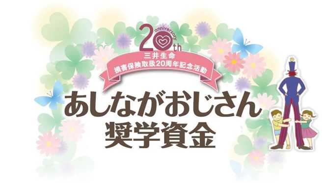 あしながおじさん奨学資金