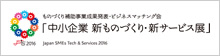 中小企業 新ものづくり・新サービス展