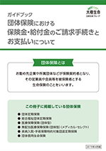 ガイドブック「団体保険における保険金・給付金のご請求手続きとお支払いについて」