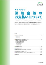 旧版ガイドブック「保険金等のお支払いについて」2018年4月まで