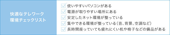 ＜快適なテレワーク環境チェックリスト＞