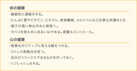 心身の「健康貯金」を始めるためのヒントの表