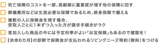 死亡保障の見直しのポイント