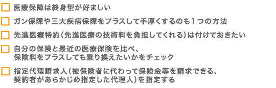 医療保障見直しポイント