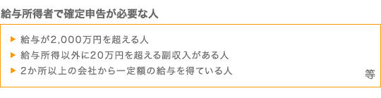 給与所得者で確定申告が必要な人