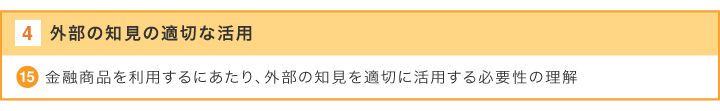 外部の知見の適切な活用