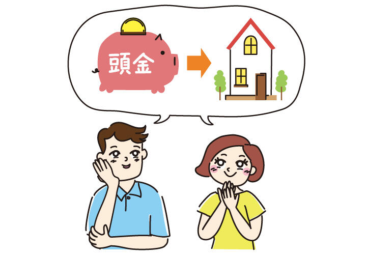 家を買おうと思ったら始めたい「頭金」づくり