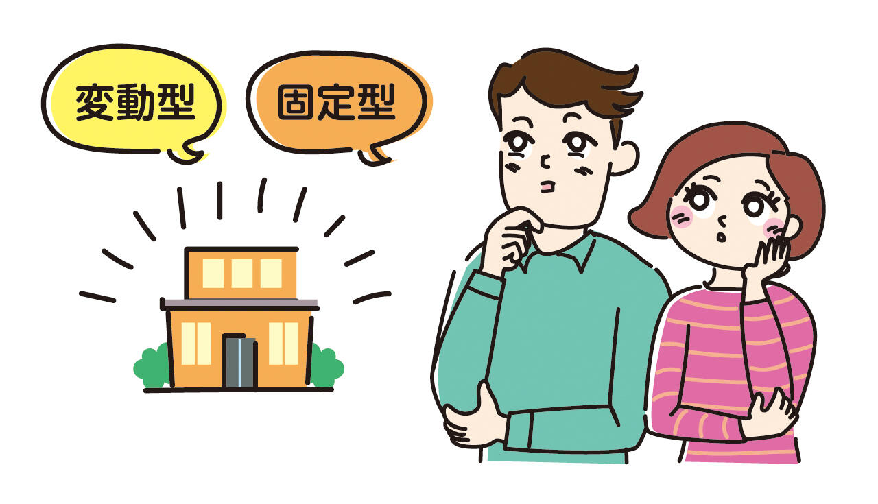 住宅ローンの「変動型」と「固定型」とは
