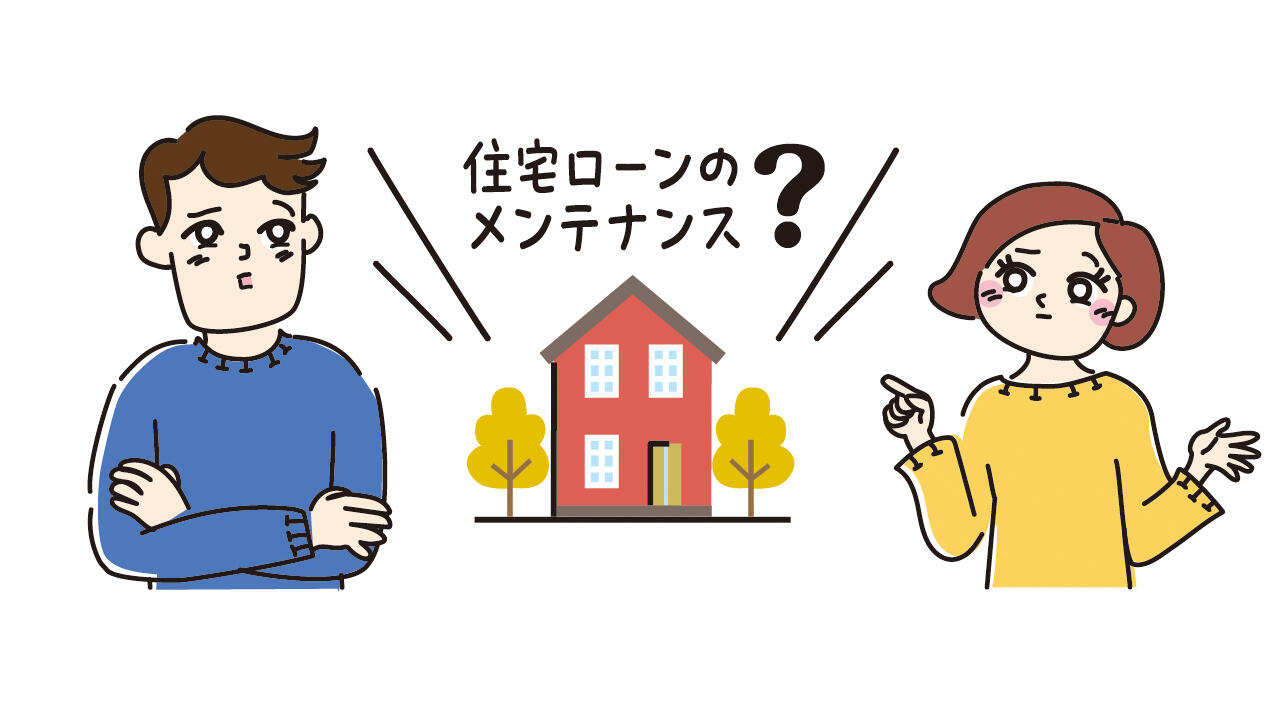 住宅ローンのメンテナンス方法