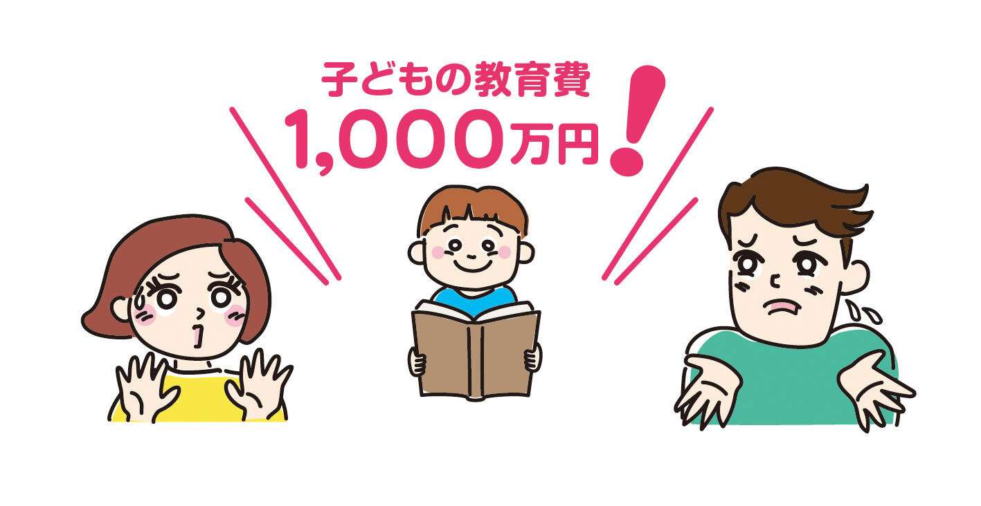 教育費の全体像を知って、早めに準備開始！
