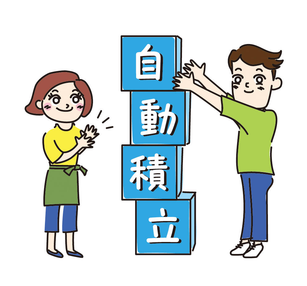 コツコツ積立の基本 自動積立で