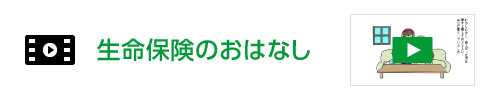 生命保険のおはなし