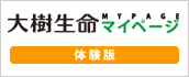 大樹生命マイページ 体験版