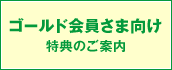 ゴールド会員さま向け 特典のご案内