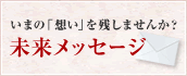 いまの「想い」を残しませんか？ 未来メッセージ