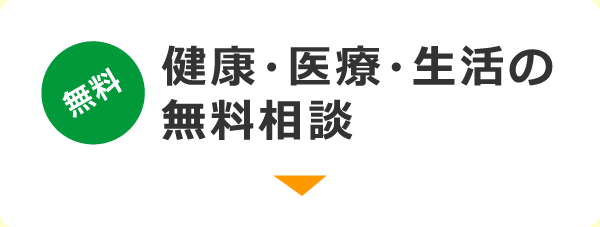 無料　健康・医療・生活の無料相談