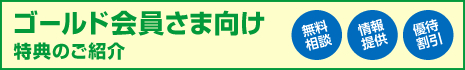 マイページゴールド会員さま向け特典のご紹介