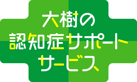 大樹認知症サポートサービス