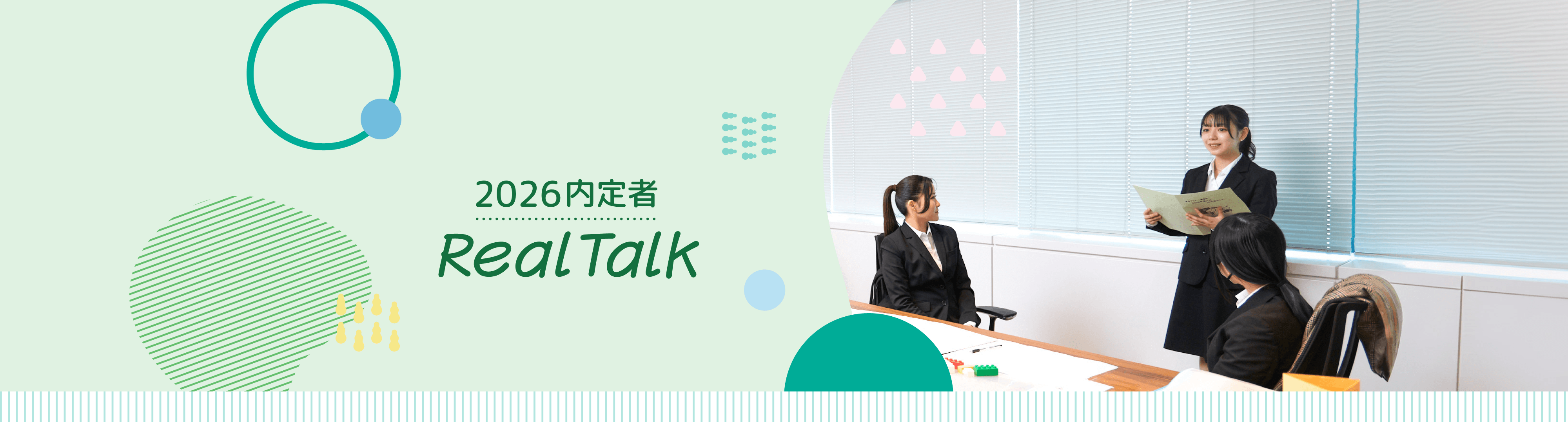 2026内定者 RealTalk