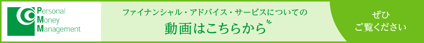 Personal Money Management ファイナンシャル・アドバイス・サービスについての動画はこちらから