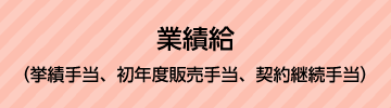 業務給（挙績手当、初年度販売手当、契約継続手当）