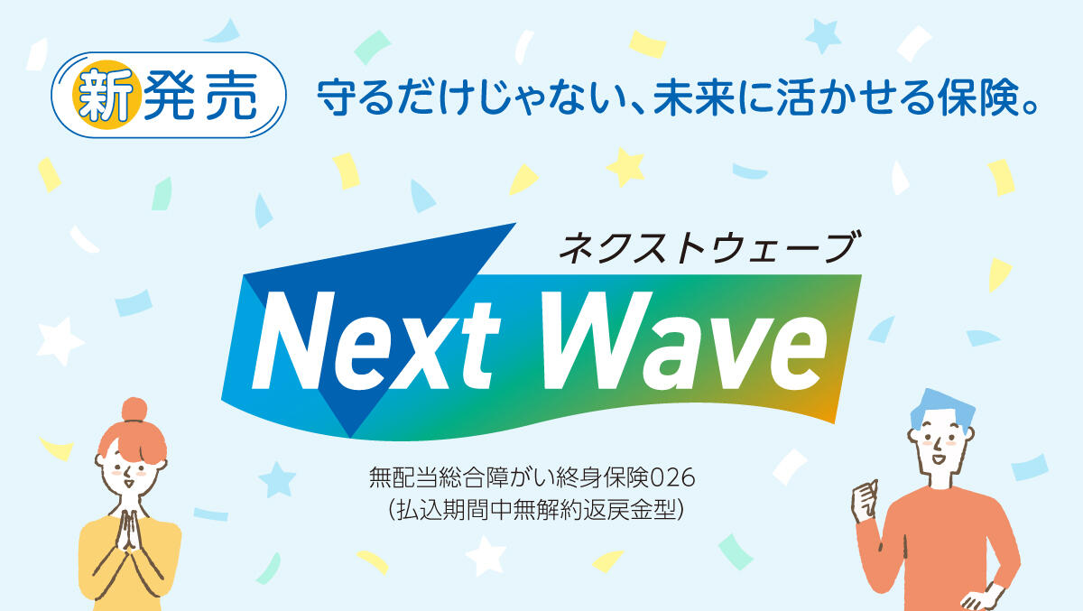 ネクストウェーブ