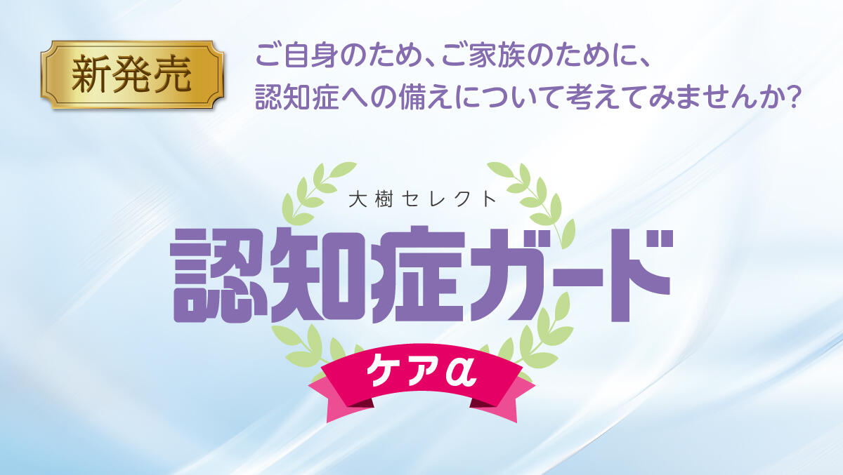 認知症ガードケアα