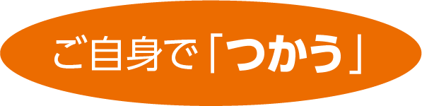 ご自身で「つかう」