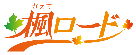 楓ロード