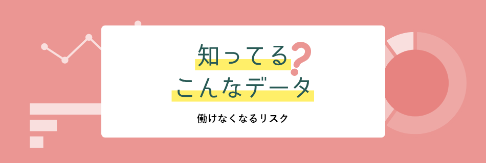 知ってる？こんなデータ働けなくなるリスク