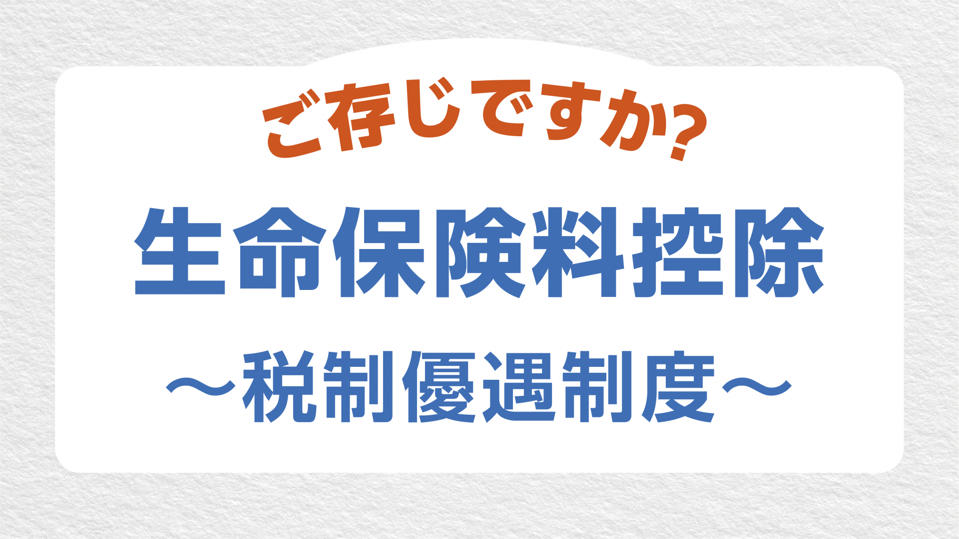 ご存知ですか？生命保険控除〜税制優遇制度〜