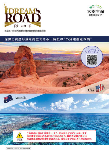 ドリームロード商品パンフレット 2025年12月版