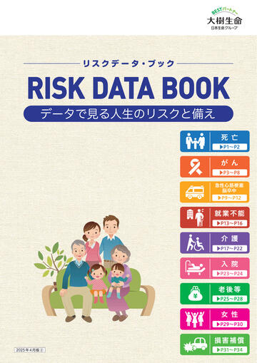 リスクデータ・ブック2025年度版