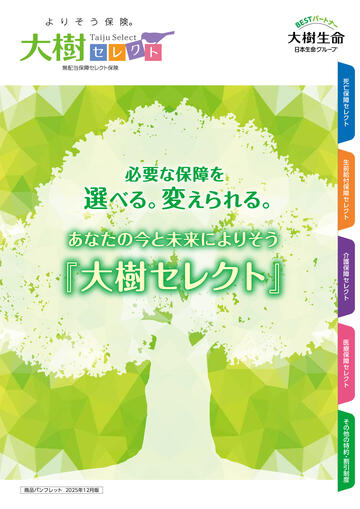大樹セレクト商品パンフレット 2025年12月版