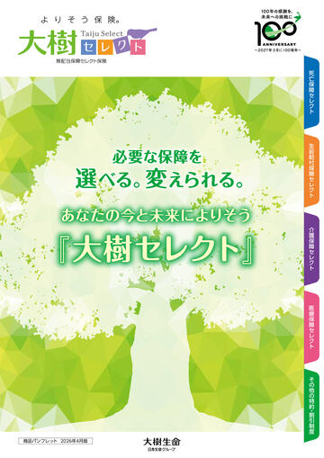 大樹セレクト商品パンフレット 2026年4月版