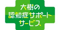 大樹の認知症サポートサービス