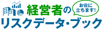 経営者のお役に立ちます！リスクデータ・ブック