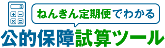 ねんきん定期便でわかる公的保障試算ツール