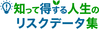 知って得する人生のリスクデータ集